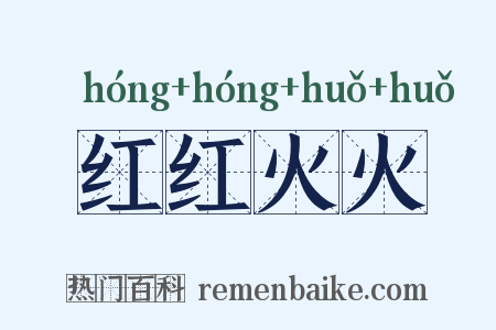 红红火火是什么意思的图片